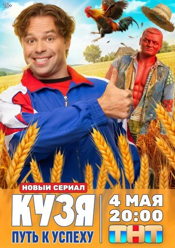 Кузя. Путь к успеху смотреть онлайн бесплтано в хорошем качестве Лорд Фильм